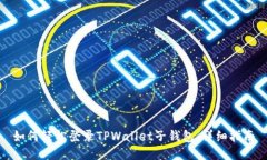 如何轻松登录TPWallet子钱包