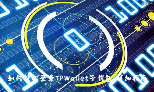 如何轻松登录TPWallet子钱包：详细指南