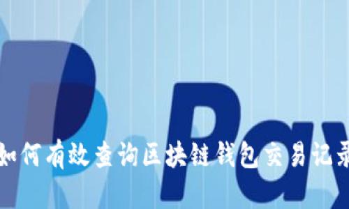 如何有效查询区块链钱包交易记录