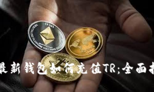 TP最新钱包如何充值TR：全面指南