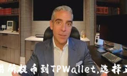 
如何将交易所提币到TPWallet，选择正确的网络