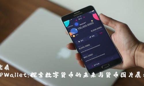 优质
TPWallet：探索数字货币的未来与货币图片展示