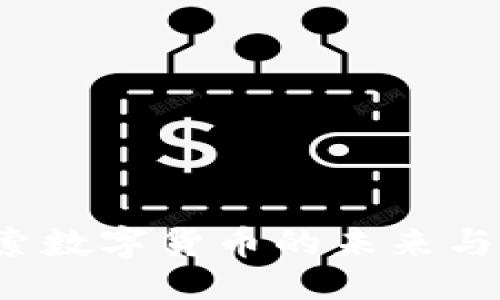 优质
TPWallet：探索数字货币的未来与货币图片展示