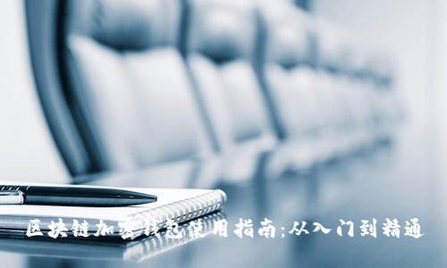 区块链加密钱包使用指南：从入门到精通