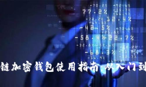 区块链加密钱包使用指南：从入门到精通