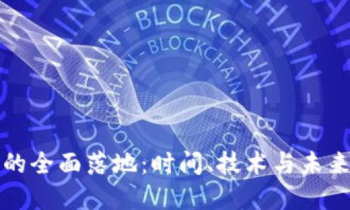 数字钱包的全面落地：时间、技术与未来趋势探索