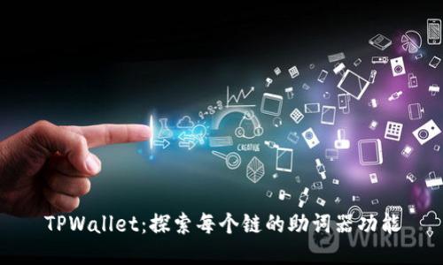 TPWallet：探索每个链的助词器功能
