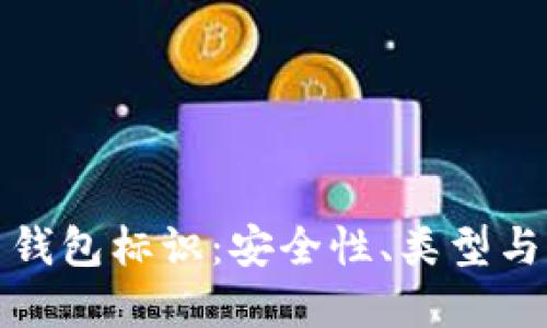 数字货币钱包标识：安全性、类型与选择指南