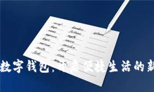 青海数字钱包：开启便捷生活的新篇章