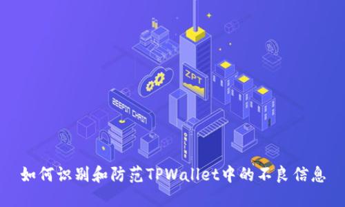 如何识别和防范TPWallet中的不良信息