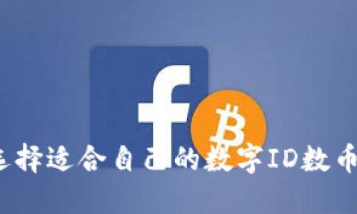 如何选择适合自己的数字ID数币钱包？