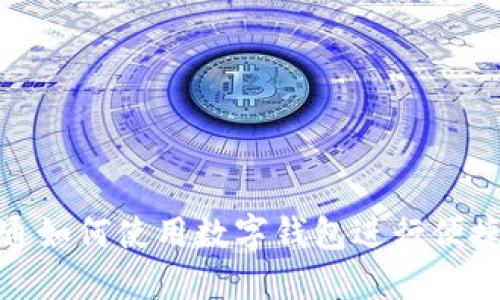 天府通如何使用数字钱包进行便捷支付