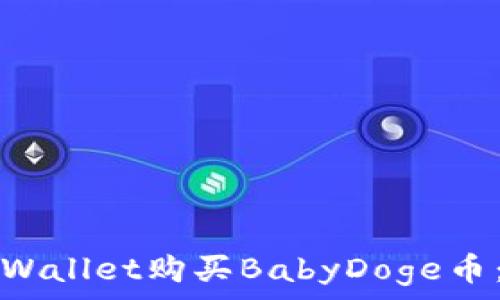   
如何在TPWallet购买BabyDoge币：详细指南