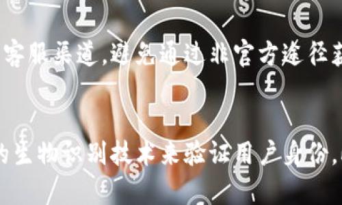    如何保护TPWallet，避免被盗的实用技巧  /   
 guanjianci  TPWallet安全, 数字资产防盗, 钱包安全策略, 加密货币保护  /guanjianci 

 一、TPWallet概述   
 TPWallet是一款较为新兴的数字资产钱包，支持多种类型的加密货币，致力于为用户提供安全、便捷的资产管理体验。然而，由于加密货币市场的特殊性和复杂性，用户在使用TPWallet或其他数字资产钱包时，面临着诸如网络攻击、设备被盗、社交工程等多重风险，因此，确保TPWallet不被盗显得尤为重要。

 二、TPWallet的安全机制   
 TPWallet采用了多层次的安全措施，包括数据加密、安全备份、双重认证等。首先，TPWallet在用户注册和日志登录时，需要设置密码以及安全问题，确保只有授权用户能访问账户。此外，TPWallet也支持多重身份验证，用户可以通过手机短信或邮箱确认身份，从而提升安全性。

 三、如何保护TPWallet不被盗？   
 为确保TPWallet的安全性，用户可以采取以下几种措施：
ul
    listrong使用强密码：/strong定义一个复杂的密码，至少包含大写字母、小写字母、数字和符号，避免使用易猜测的个人信息。/li
    listrong开启双重认证：/strong根据钱包的提示，开启双重认证，增加账户的安全保护层。/li
    listrong定期更新软件：/strong保持TPWallet及相关设备的软件更新，确保始终使用最新的安全补丁。/li
    listrong使用硬件钱包：/strong对于大量持有的资产，建议使用硬件钱包存储，能有效防止在线威胁。/li
/ul

 四、六个相关问题   
 问题一：TPWallet不能被盗的最佳实践是什么？   
 要确保TPWallet的安全，用户首先要了解数字资产钱包的基本操作及安全策略。以下是几个最佳实践：
ol
    listrong安全备份：/strong确保备份私钥和恢复助记词并存放于安全地方，避免数字形式存储，防止被黑客窃取。/li
    listrong小额转账：/strong在进行较大交易时，先进行小额测试，确认发送和接收过程无误，避免因操作失误造成资产损失。/li
    listrong避免公共WiFi：/strong尽量避免在公共网络环境下交易，使用VPN提高网络安全。/li
/ol

 问题二：TPWallet的私钥是什么？为什么重要？   
 TPWallet的私钥是控制用户数字资产的唯一凭证，拥有私钥即拥有对应的钱包资产。如果私钥被他人获取，资产可能会被盗取。因此，保护私钥的安全至关重要。用户必须妥善备份，并确保私钥不被他人获取，通过加密等手段确保其安全。

 问题三：TPWallet如何应对网络攻击？   
 TPWallet在设计时已考虑到可能遭受的网络攻击，因此采取多重安全措施，如：
    ul
        listrong合规审计：/strong定期进行合规及安全审计，并及时修复潜在漏洞。/li
        listrong实时监控：/strong对账户的异常活动进行实时监控，发现异常立即锁定账户。/li
    /ul


 问题四：如何评估TPWallet的安全性？   
 用户可以通过查看TPWallet的安全认证、用户反馈及专家评测等多维度进行评估：
    ul
        listrong查阅官方网站：/strong关注最新的安全公告和用户隐私保护条款。/li
        listrong参与社区讨论：/strong在网上社区中寻求他人的经验与建议。/li
    /ul


 问题五：TPWallet是否提供客户支持？   
 TPWallet提供多种客服支持方式，包括在线聊天和邮件支持，用户可以在面临技术问题或安全疑问时寻求帮助。用户应当优先使用官方客服渠道，避免通过非官方途径获取支持，以防社交工程攻击。

 问题六：未来TPWallet的安全趋势是什么？   
 未来TPWallet的安全将会依然是重中之重，随着技术的发展，安全措施也会不断提升，包括利用人工智能进行风险监控，以及更为复杂的生物识别技术来验证用户身份。此外，用户教育和意识的提升也是安全策略之一，避免因用户的疏忽导致资产的丢失。