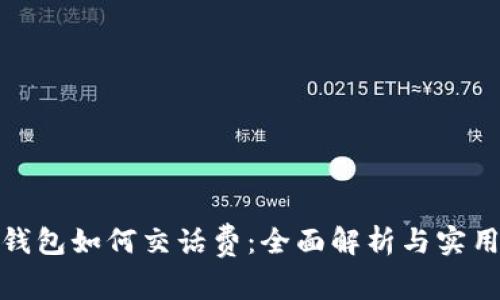 数字钱包如何交话费：全面解析与实用技巧