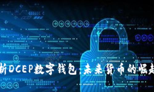 深入解析DCEP数字钱包：未来货币的崛起与应用