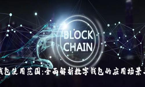 数字钱包使用范围：全面解析数字钱包的应用场景与优势