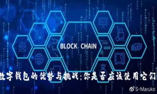 数字钱包的优势与挑战：你是否应该使用它们？