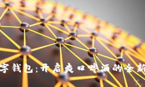 啤酒节数字钱包：开启爽口啤酒的全新支付体验