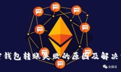 加密钱包转账失败的原因