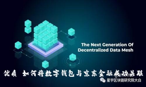 优质 如何将数字钱包与京东金融成功关联