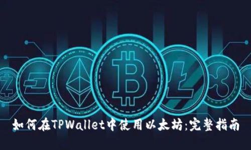 如何在TPWallet中使用以太坊：完整指南