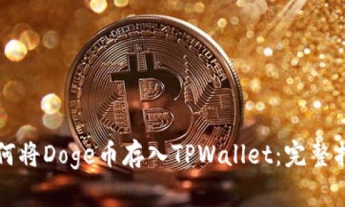 如何将Doge币存入TPWallet：完整指南