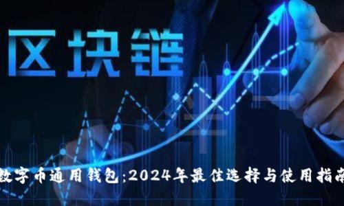 数字币通用钱包：2024年最佳选择与使用指南