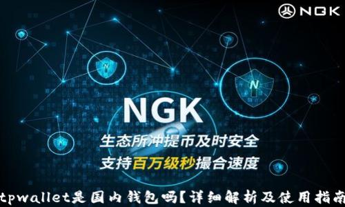 
tpwallet是国内钱包吗？详细解析及使用指南