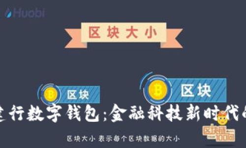 全面解析建行数字钱包：金融科技新时代的方便之路