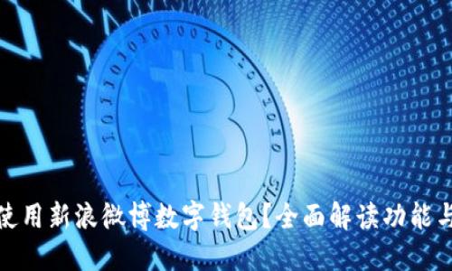 如何使用新浪微博数字钱包？全面解读功能与优势