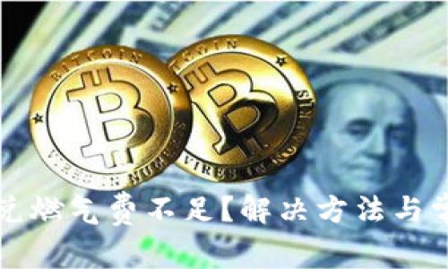 tpwallet闪兑燃气费不足？解决方法与常见问题解析