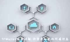   TPWallet版本详解：你需要
