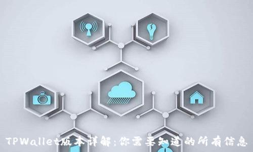   
TPWallet版本详解：你需要知道的所有信息