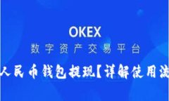 如何使用数字人民币钱包