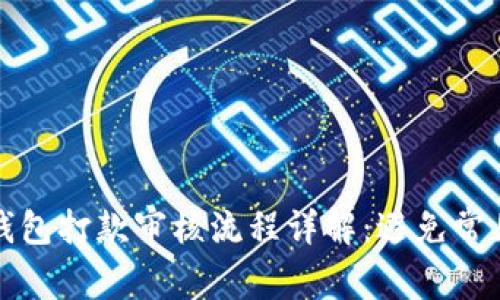 数字钱包打款审核流程详解：避免常见误区