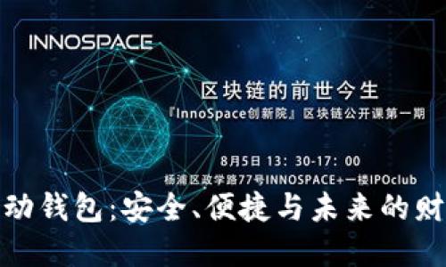 数字货币移动钱包：安全、便捷与未来的财务管理工具