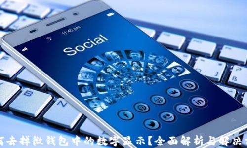 
如何去掉微钱包中的数字显示？全面解析与解决方案