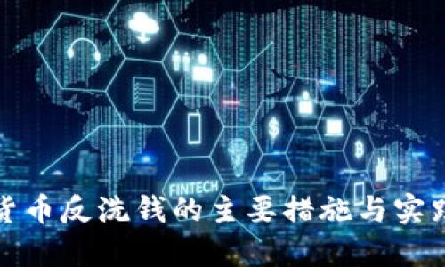 加密货币反洗钱的主要措施与实践解析