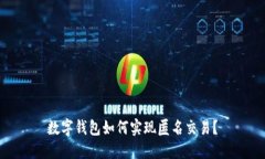 数字钱包如何实现匿名交