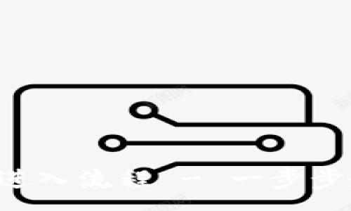 :
西坦从TP Wallet进入流程 - 一步步教你如何轻松转账