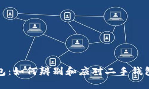 TP新钱包：如何辨别和应对二手钱包的隐患