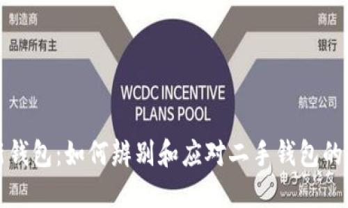 TP新钱包：如何辨别和应对二手钱包的隐患