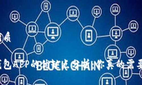 且的优质

数字钱包APP的优缺点分析：你真的需要它吗？