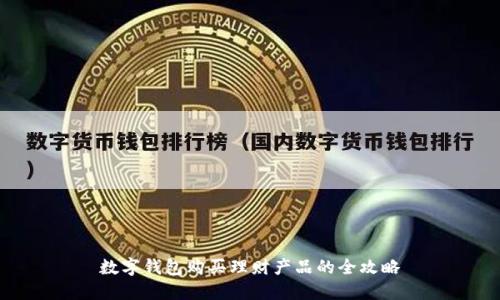 数字钱包购买理财产品的全攻略
