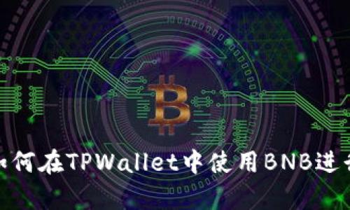 全面解析: 如何在TPWallet中使用BNB进行交易和投资