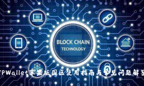 TPWallet苹果版国区使用指南与常见问题解答