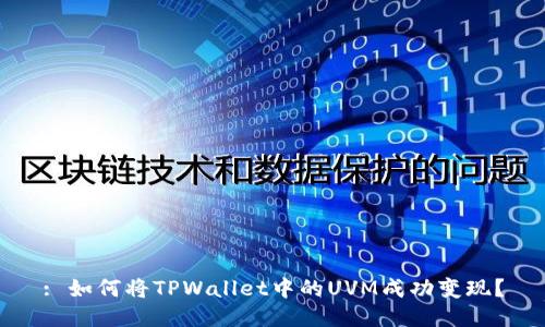 : 如何将TPWallet中的UVM成功变现？