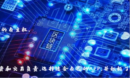 biao ti/biao ti
虚拟币区块链钱包APP：安全、便捷与创新的选择

/guanjianci
虚拟币、区块链、钱包APP、安全性

引言
随着数字货币的快速发展，虚拟币区块链钱包APP的需求与日俱增。这类APP不仅为用户提供了便捷的交易方式，同时也承担着安全存储虚拟资产的重任。本文将探讨虚拟币区块链钱包APP的性质、优势以及相关问题，为使用者提供深入的理解与实用的建议。

什么是虚拟币区块链钱包APP？
虚拟币区块链钱包APP是一种基于区块链技术的移动应用，旨在存储、管理和交易各类虚拟货币。区块链作为一个去中心化的公共账本，确保了交易的透明性与安全性。钱包APP则为用户提供了一个友好的界面，方便他们完成各类操作。
这类APP通常需用户创建一个账户，生成私钥以保证其虚拟资产的安全。用户可以通过手机终端随时随地访问自己的账户，进行交易、查看余额和历史记录等。部分钱包APP还提供额外的功能，如兑换服务、市场行情分析和资产管理工具。

虚拟币区块链钱包APP的优势
虚拟币区块链钱包APP为用户提供了多个优势，这些优势也是其在市场中受到广泛欢迎的原因之一。
首先，便捷性是钱包APP的一大优势。用户只需下载应用程序并注册账户，便可随时随地进行虚拟币交易，无需进入繁琐的网站操作。
其次，安全性至关重要。在众多数字资产盗窃案例中，选择安全性高的钱包APP显得尤为重要。主要通过加密、双重身份验证和离线存储等技术保障用户资金的安全。
再者，绝大部分钱包APP支持多种虚拟货币，这为用户提供了更大的灵活性。例如，用户可以在同一平台上管理比特币、以太坊等多种加密货币，方便进行资产配置。

如何选择合适的虚拟币区块链钱包APP？
在选择虚拟币区块链钱包APP时，用户应考虑以下几个方面：
1. 安全性：用户应优先选择具有良好口碑和安全保障的APP。可以查看相关的用户评价和安全措施。
2. 用户体验：一个界面友好的APP能提升用户的操作体验，包括交易流程的便捷度、功能的易用性等。
3. 支持的货币种类：确保所选钱包支持用户所需的所有虚拟货币，避免因选择不支持的类型而造成的不便。
4. 客户服务：一些钱包APP提供24小时的客户支持，能够帮助用户快速解决问题。此外，文档或指南的完善程度也很重要。

虚拟币钱包APP的常见问题
虚拟币钱包APP的使用过程中，用户可能会遇到以下几个常见问题：

1. 如何保护我的私钥？
私钥是用户获得和管理其虚拟资产的关键。用户需要采取措施，如离线存储私钥，使用强密码，并定期更换密码等。

2. 如何选择安全的交易平台？
用户应选择那些在安全性、透明度方面表现突出的交易所，查看在线评价和认证，以及检查其是否有近期的安全事件。

3. 如何处理虚拟币的丢失或被盗？
如果用户不幸遭遇资产丢失，首先应立即联系钱包APP的客服，讲明情况；然后可提供必要的认证信息进行身份验证，接下来查看是否有找回的可能。

4. 如何了解虚拟币市场行情？
用户可以通过众多市场分析工具或APP查看实时行情，选择那些提供丰富数据的渠道。

5. 钱包APP和替代品的区别是什么？
相较于传统银行和支付工具，虚拟币钱包APP具备去中心化、高度安全和快速交易的优势，用户可享受更多的自主权。

6. 哪些因素会影响虚拟币的价格波动？
虚拟币价格波动受多种因素影响，包括市场需求、政策法规、技术进步等，用户需定期关注市场动态。

结论
虚拟币区块链钱包APP为用户的数字资产管理提供了便利与安全性。但在使用过程中，用户需对自己的投资和交易负责，选择适合自己的APP，并积极了解相关的安全措施。通过有效管理，用户可以在这个日益扩大的数字货币市场中获益。