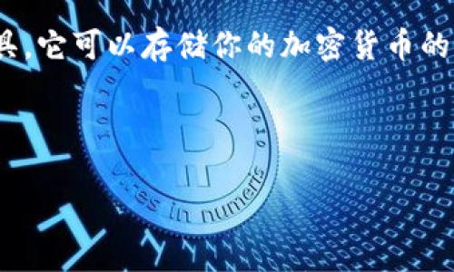 加密钱包的选择通常指的是用户在进行加密货币投资和交易时，需要挑选合适的钱包来存储和管理他们的数字资产。加密钱包，简单来说，就是一个工具，它可以存储你的加密货币的私钥和公钥，是管理数字资产不可或缺的一部分。在选择加密钱包时，有几个关键因素需要用户考虑，包括安全性、便捷性、费用、支持的加密货币种类等。

下面是该主题的详细描述和内容：

如何选择适合自己的加密钱包：入门指南